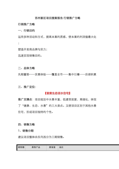 苏州新区项目提案报告行销推广策略.docx