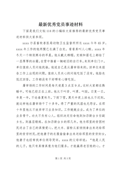 最新优秀党员事迹材料 (9).docx