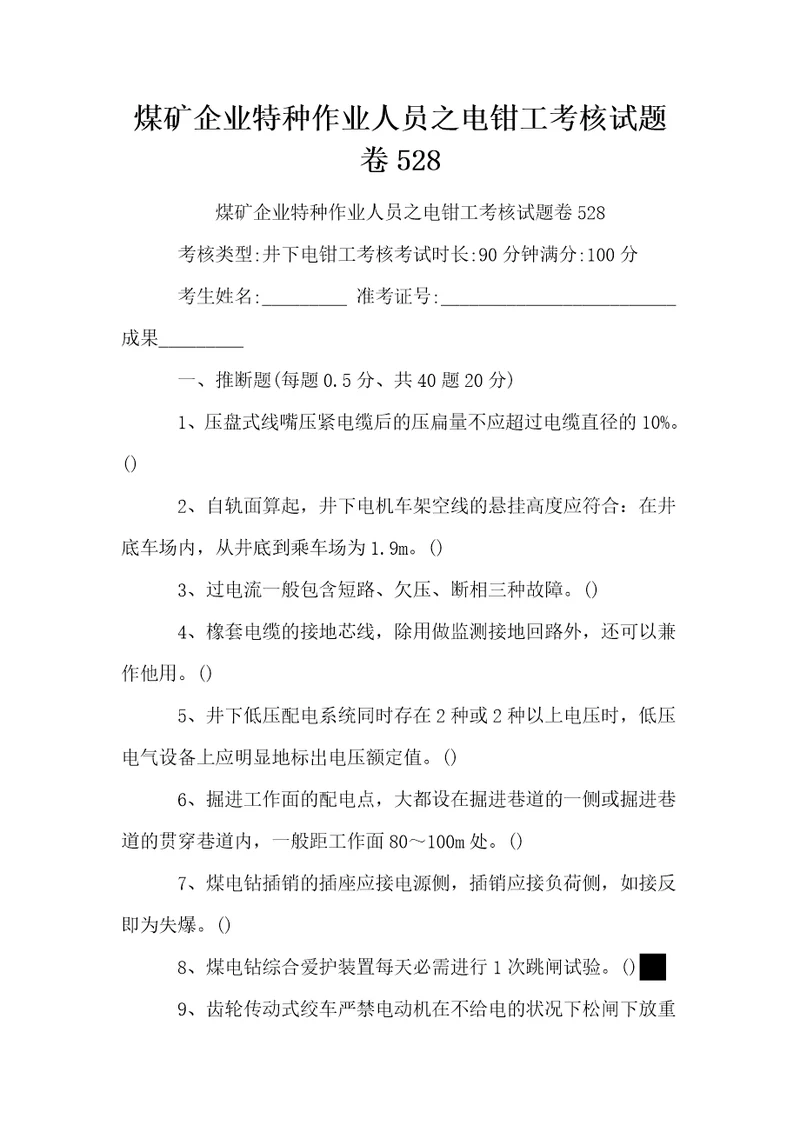煤矿企业特种作业人员之电钳工考核试题卷528
