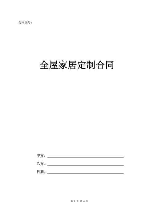全屋定制家居合同(标准版)