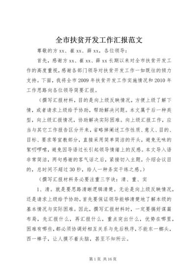 全市扶贫开发工作汇报范文.docx