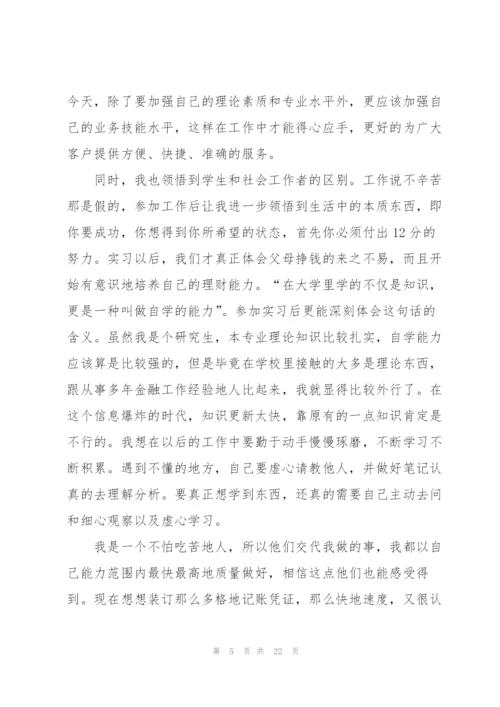 银行实习心得万能10篇.docx