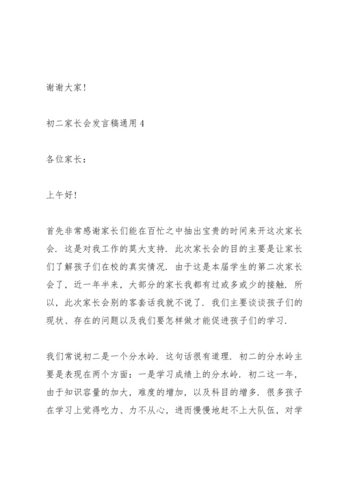 初二家长会发言稿5篇.docx