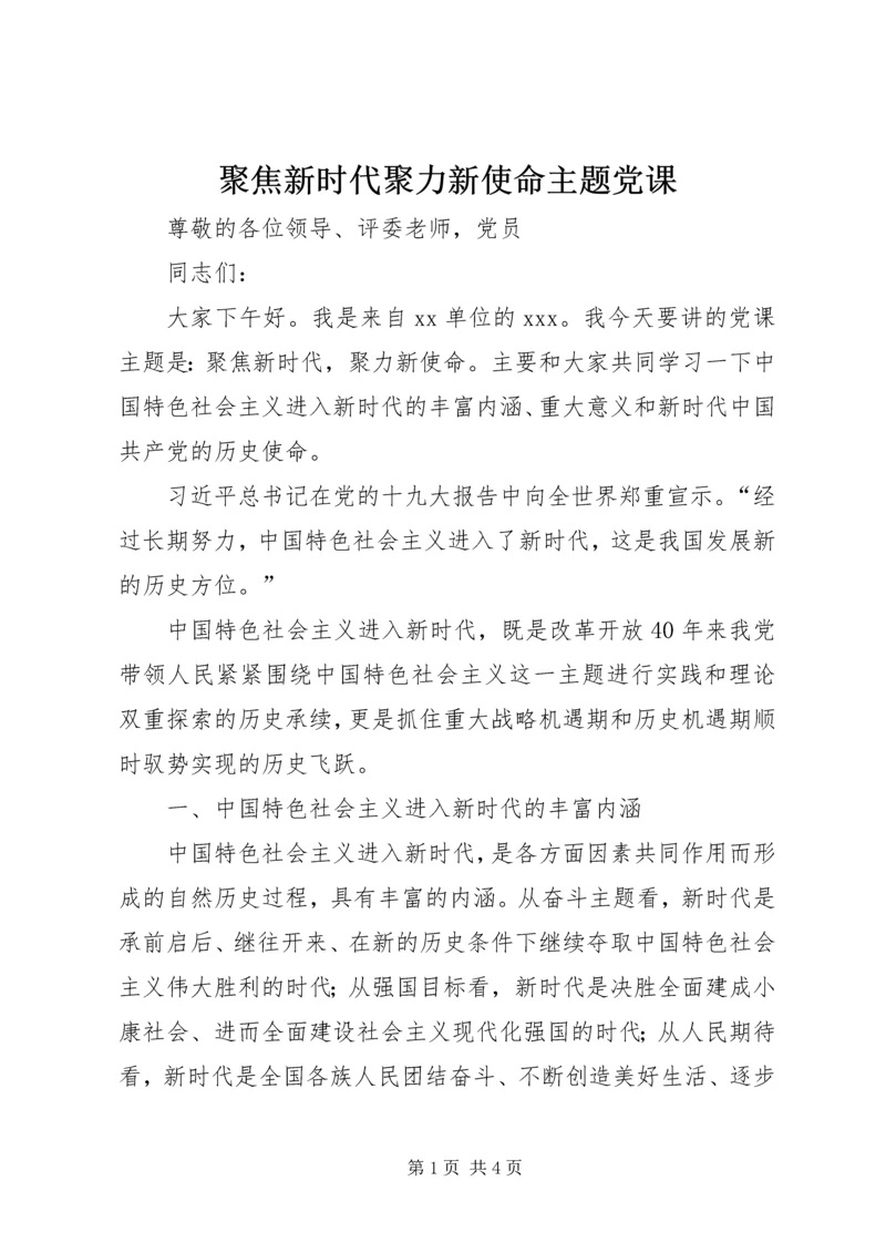 聚焦新时代聚力新使命主题党课.docx