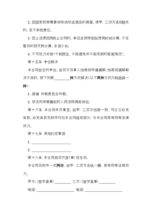 承包合同范文汇编六篇