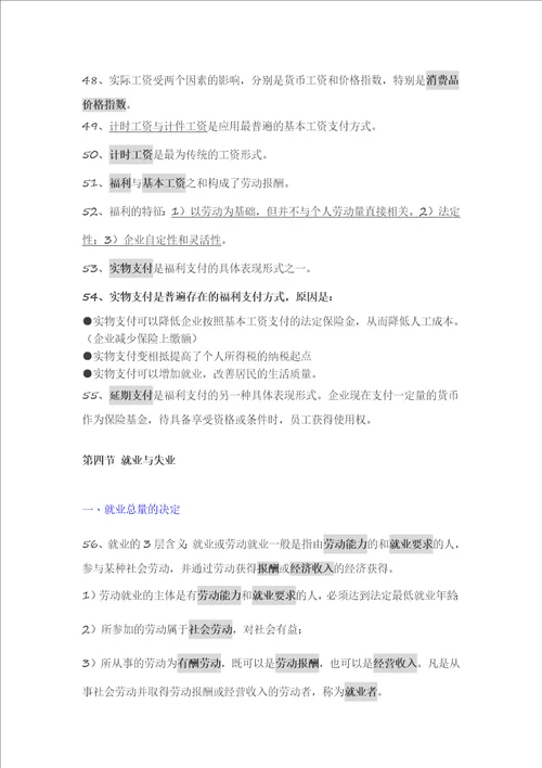 人力基础知识知识要点：第一章劳动经济学