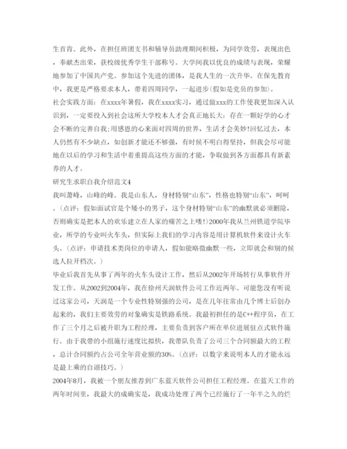 精编研究生求职自我介绍参考范文5篇.docx