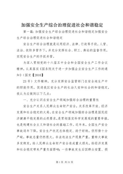 加强安全生产综合治理促进社会和谐稳定.docx