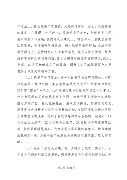 在全市县区城管局长座谈会上的讲话.docx