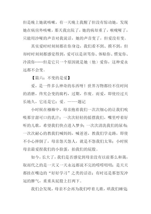 不变的是爱作文.docx