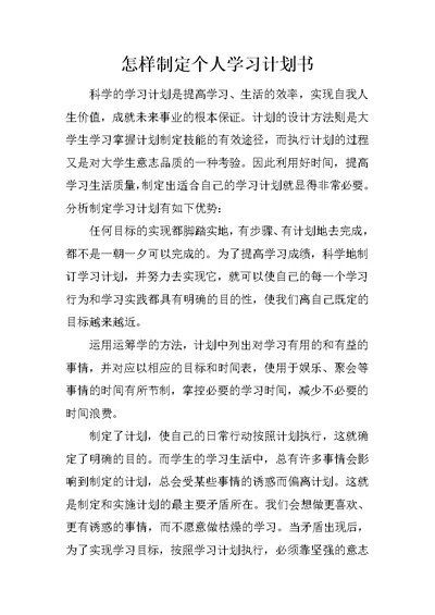 怎样制定个人学习计划书