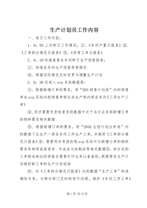 生产计划员工作内容.docx