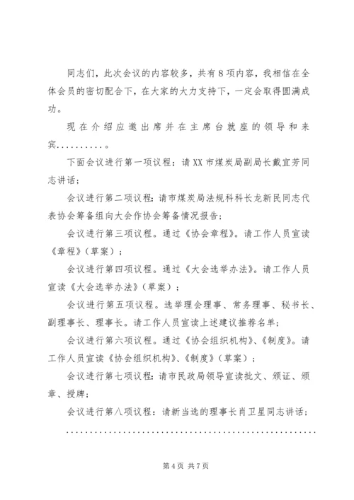 协会成立大会主持词范文.docx