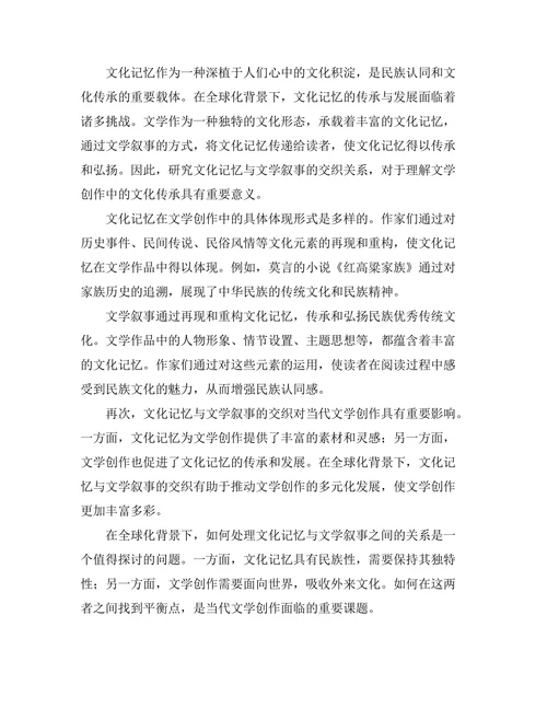 文化记忆与文学叙事的交织