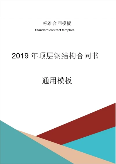 2019年顶层钢结构合同书通用模板