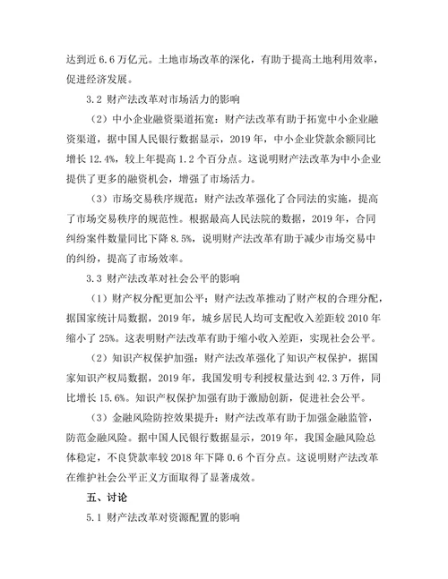 财产法改革对经济发展的影响研究