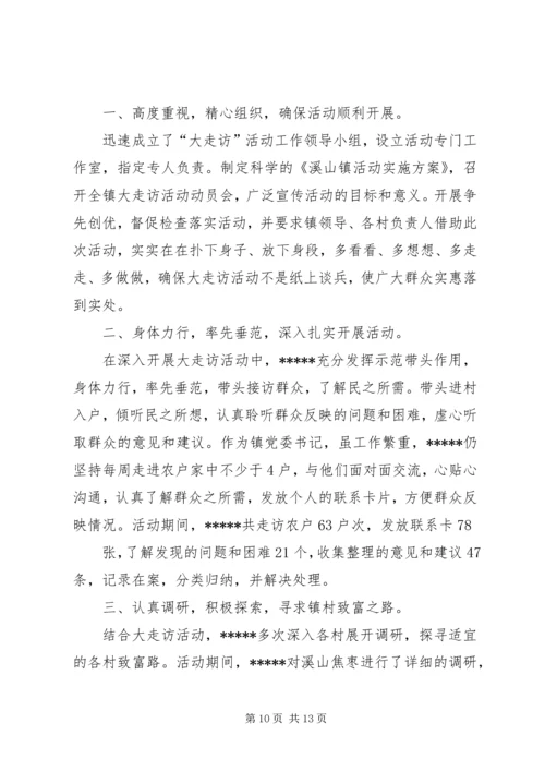 五级书记大走访活动调研报告_1.docx