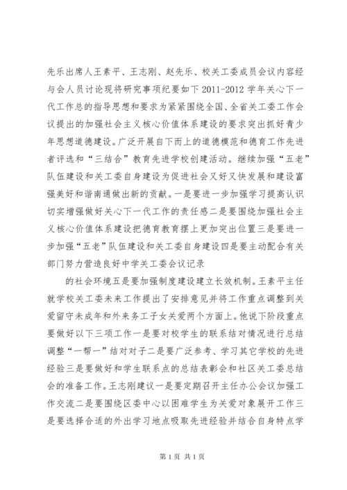 关工委会议记录_1.docx