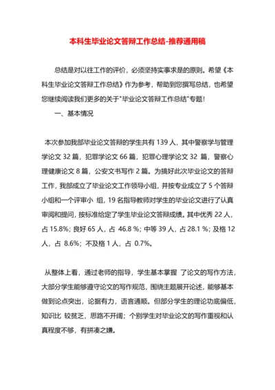 本科生毕业论文答辩工作总结.docx