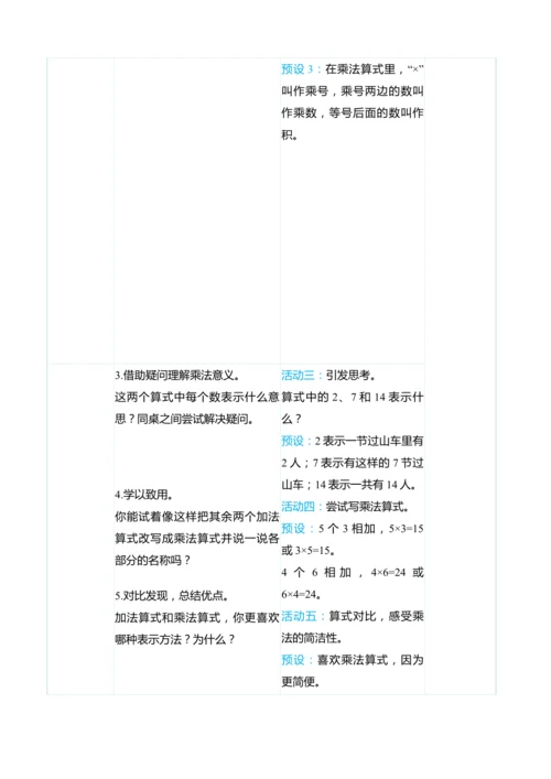 （大单元整体教学）4.1乘法的初步认识（表格式）教学设计 人教版 二年级上册数学