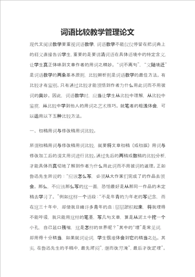 词语比较教学管理论文