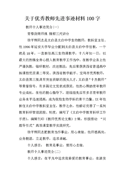 关于优秀教师先进事迹材料100字