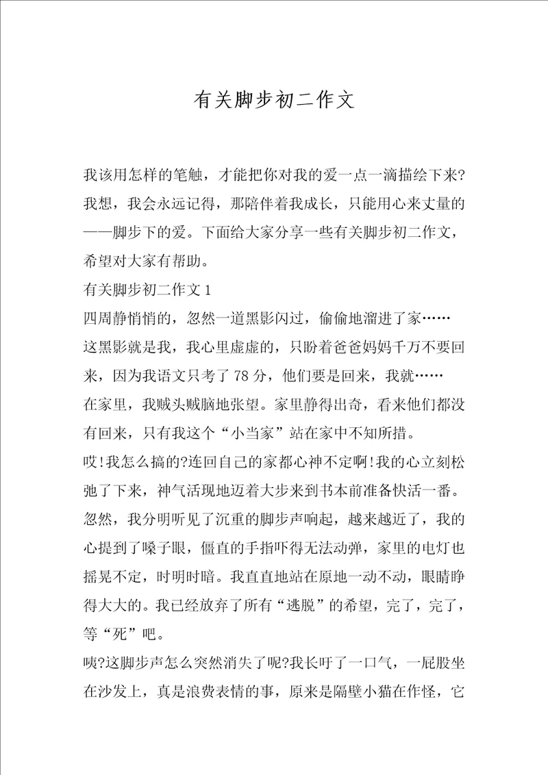 有关脚步初二作文