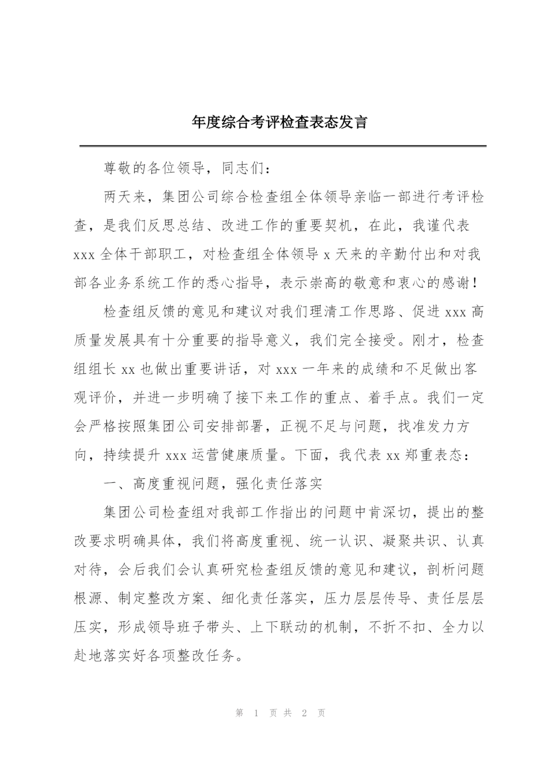 年度综合考评检查表态发言.docx