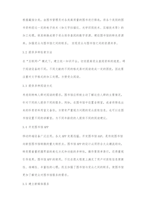 互联网+思维下图书馆服务的创新分析.docx