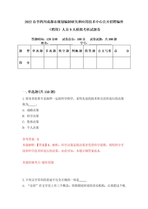 2022春季四川成都市规划编制研究和应用技术中心公开招聘编外聘用人员9人模拟考核试题卷4