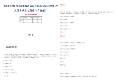 2023年01月2023山西省汾阳医院紧急招聘护理人员考试参考题库含详解