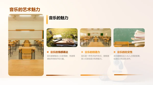 音乐的魅力与探索