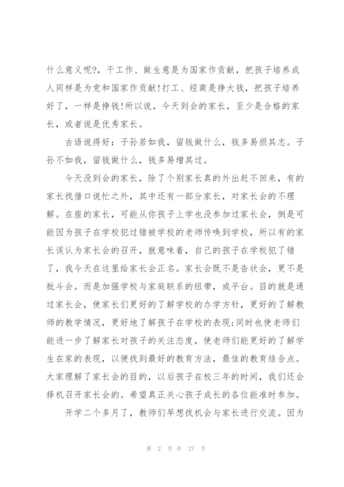 2022年家长会校长发言稿.docx