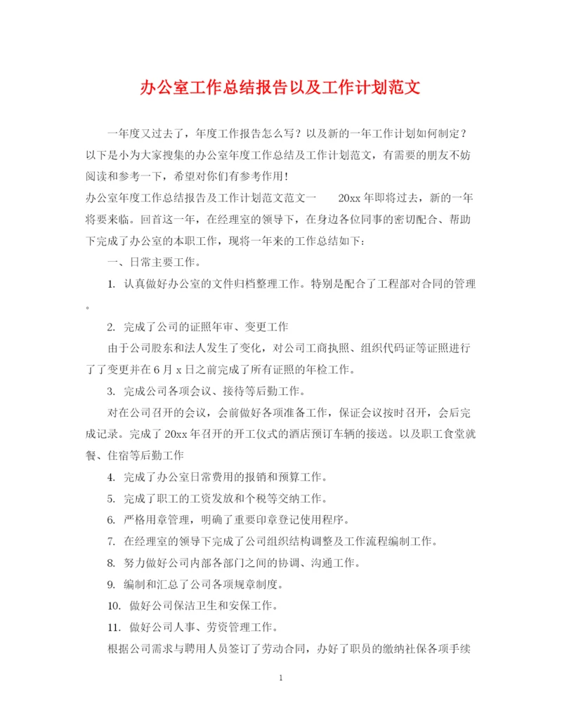 精编之办公室工作总结报告以及工作计划范文.docx