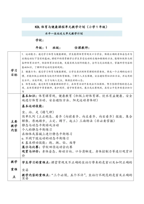 小学体育与健康1年级（水平一坐站走、简单队列及静态与动态平衡游戏活动）大单元教学设计