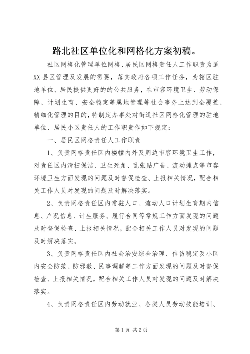 路北社区单位化和网格化方案初稿。 (4).docx