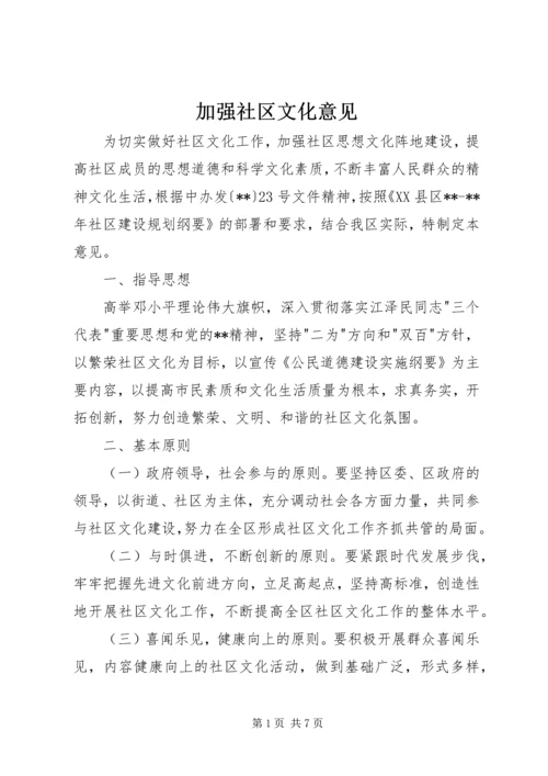 加强社区文化意见.docx