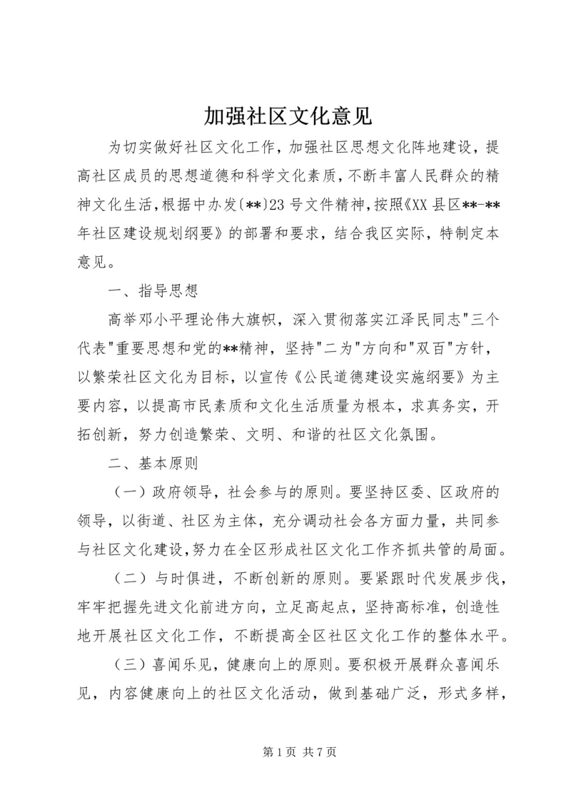 加强社区文化意见.docx