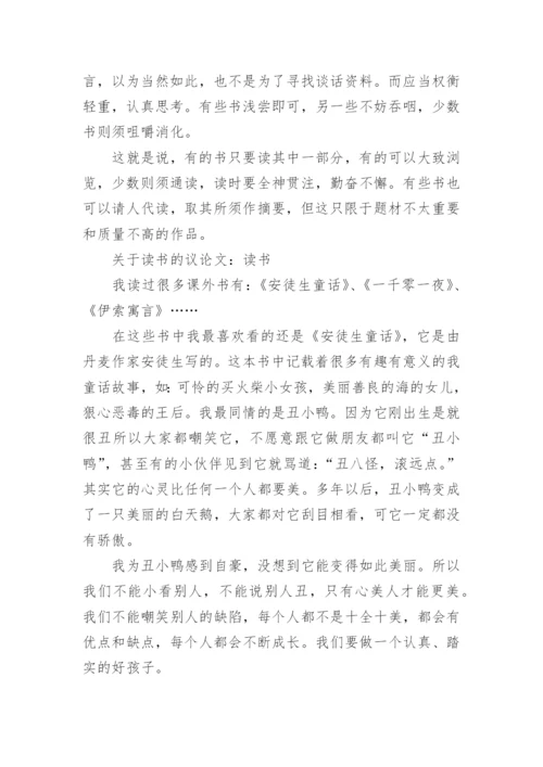 关于读书的议论文300字作文怎么写.docx