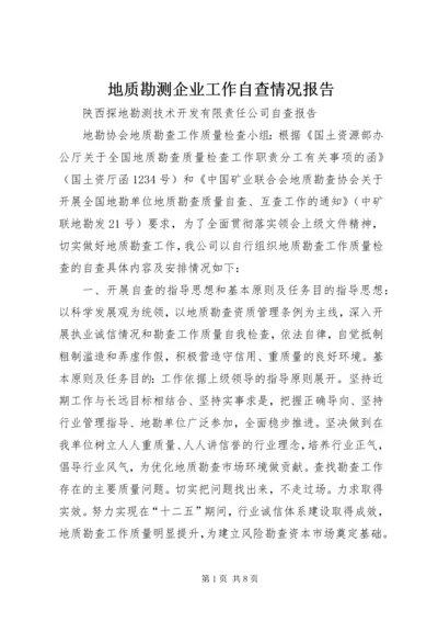 地质勘测企业工作自查情况报告 (2).docx