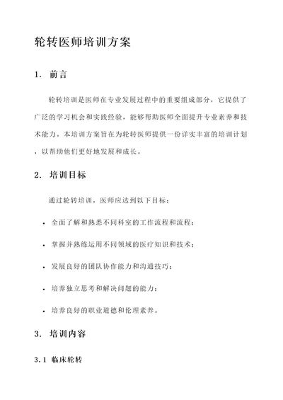 轮转医师培训方案