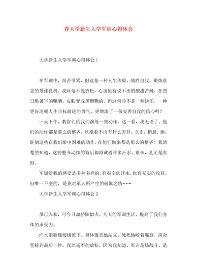 荐大学新生入学军训心得体会 (2).docx