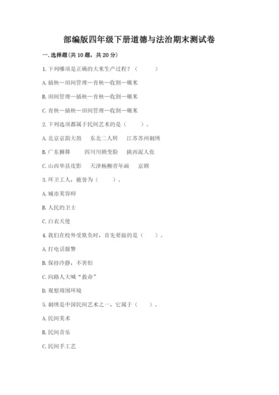部编版四年级下册道德与法治期末测试卷【实用】.docx