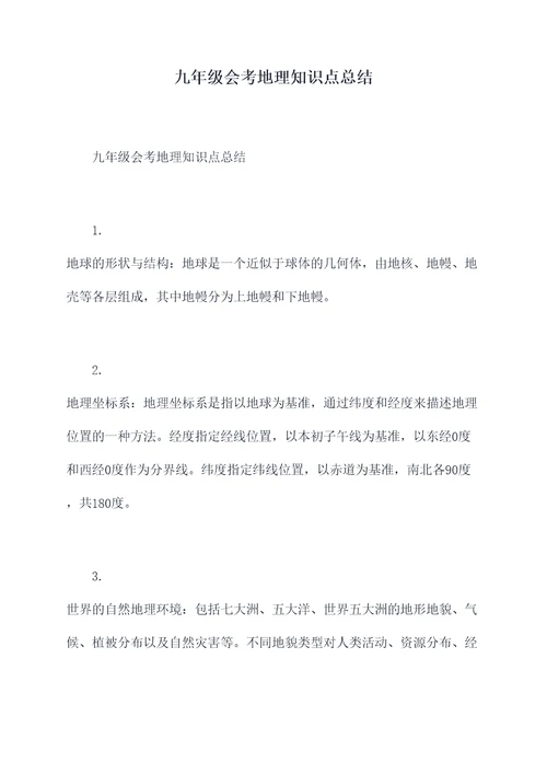 九年级会考地理知识点总结