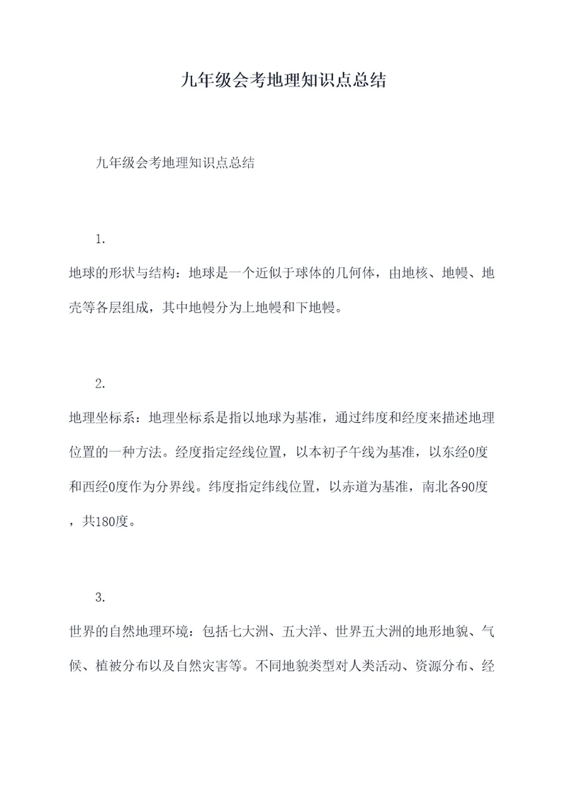 九年级会考地理知识点总结