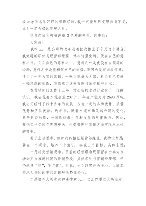 销售岗位竞聘演讲稿.docx