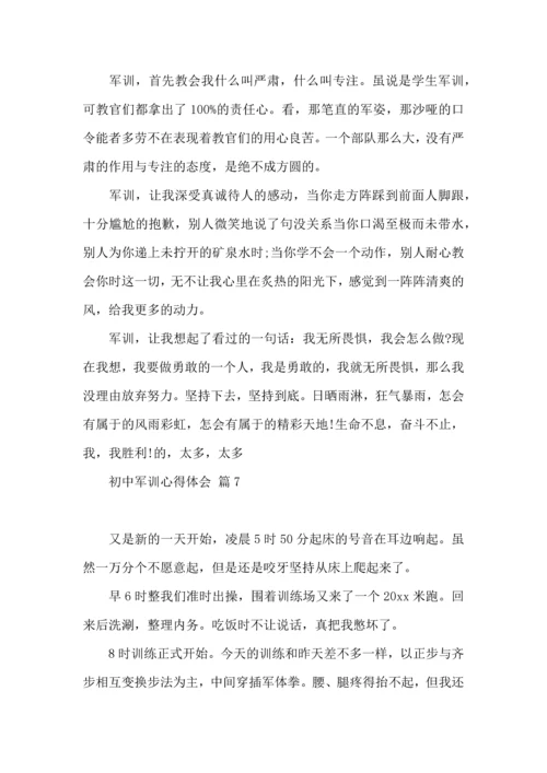 初中军训心得体会锦集八篇（一）.docx