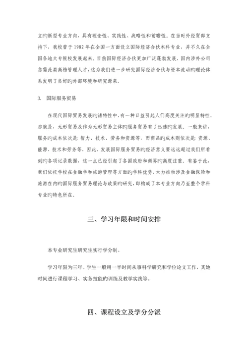 学院国际贸易学专业硕士专题研究生培养专题方案.docx