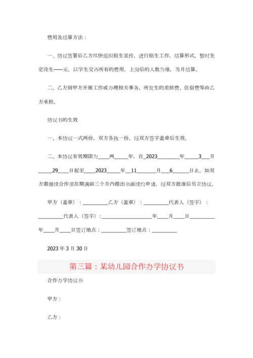 合作办学协议书范本.docx