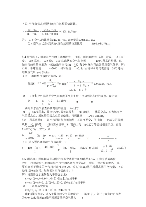 食品工程原理第十四周布置习题解答